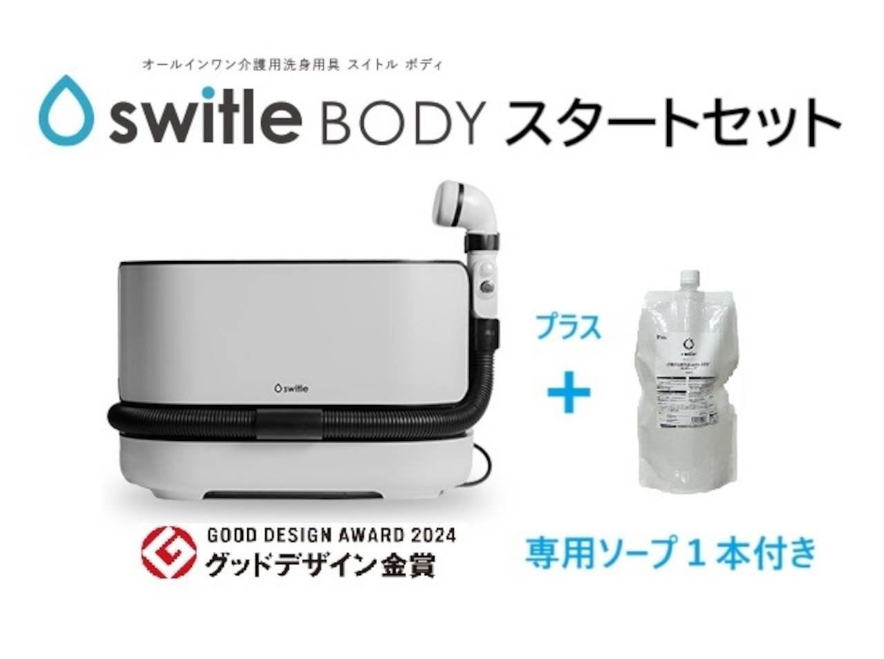 スタートセット】介護用洗身用具 switle BODY専用ソープ付き | 商品