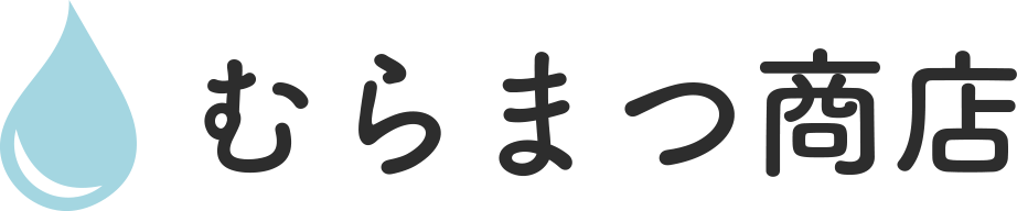 むらまつ商店