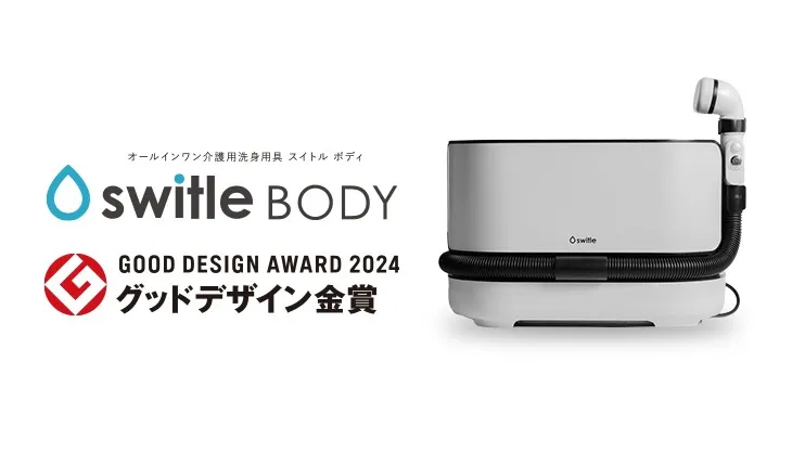 「介護用洗身用具 switle BODY（スイトル ボディ）」が2024 年度「グッドデザイン金賞」を受賞