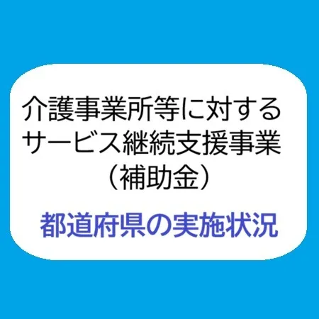 介護事業所に対するサービス継続支援事業　実施状況（3/17）